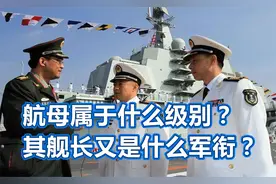 航母舰长什么级别？辽宁舰是正师级，福建舰会不会更高？视频封面