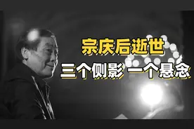 娃哈哈创始人宗庆后逝世：三个侧影和一个悬念视频封面