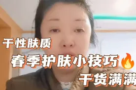 干性肤质春季护肤小技巧！舒缓修护镇静补水，干货满满记得收藏视频封面