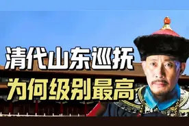 清代山东巡抚为何是级别最高的巡抚，能与八大总督平起平坐视频封面