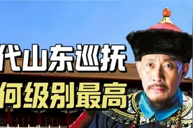 清代山东巡抚为何是级别最高的巡抚，能与八大总督平起平坐视频封面