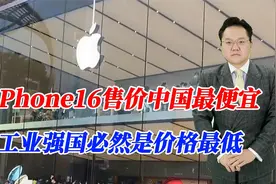 日媒指出：iPhone16售价中国最便宜！工业强国必然是价格最低视频封面