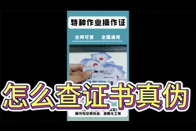 怎么查询特种作业证真伪_焊工电工高处等特种人员都要知道的方法视频封面