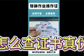 怎么查询特种作业证真伪_焊工电工高处等特种人员都要知道的方法视频封面