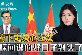 香港政府下决心立法，盘踞多年的西方间谍，“好日子”要到头了视频封面