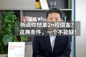 听说你想拿2n赔偿金？这两条件，一个不能缺！视频封面