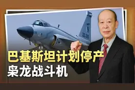 巴基斯坦尝到甜头，计划停产枭龙，采购FC-31的规模看来不会太小视频封面