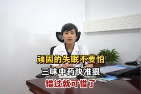 顽固的失眠不要怕，三味中药快准狠，错过就可惜了视频封面