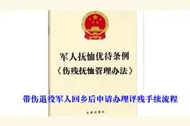 带伤退役军人回乡后申请办理评残手续流程