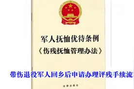 带伤退役军人回乡后申请办理评残手续流程视频封面