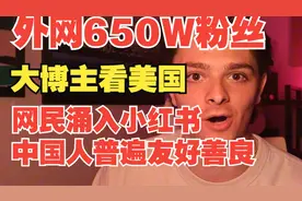 油管650W粉丝大网红看美国网民涌入小红书！中国人氛围友好！视频封面
