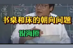 倪海厦：书桌和床的朝向，怎么算准？建议收藏！