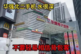 深圳华强北购买二手手机水很深，背包客简直是暴利！倒爷进军国外视频封面