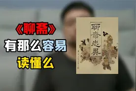 《聊斋》，一部很有名，却又很少人通读过的神作