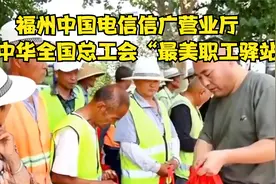 福州：中国电信信广营业厅获中华全国总工会“最美职工驿站视频封面