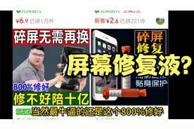 屏幕修复液？真的可以拯救我的碎屏吗？