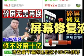 屏幕修复液？真的可以拯救我的碎屏吗？