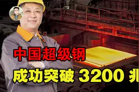比拼国力的特殊材料：中国3200兆帕超级钢问世，成功实现弯道超车视频封面