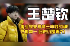 王楚钦是事业学业爱情三丰收的神！年少成名世排第一归来仍是男大视频封面