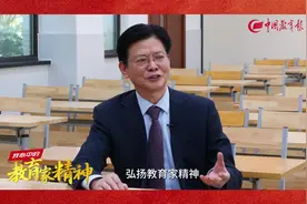 陈立群：弘扬教育家精神要按照教育规律办学视频封面