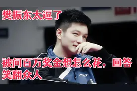 樊振东谈奖金用途显幽默 金句逗乐全场视频封面