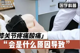 膝关节疼痛酸痛会是什么原因导致呢？看看肖医生如何分析诊断视频封面