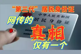 趣味科普 网传的第三代居民身份证真相视频封面