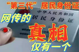 趣味科普 网传的第三代居民身份证真相