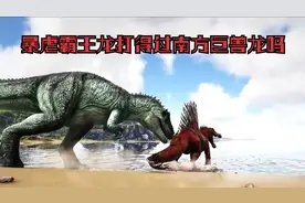 南方巨兽龙与暴虐霸王龙，谁的战斗力更强？视频封面