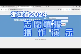 2024年浙江省高考志愿填报操作演示