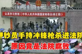 押钞员手持冲锋枪杀进法院，致法官三死三伤，原因竟是法院腐败？视频封面