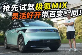 抢先试驾极氪MIX！无B柱、带270度旋转座椅，开起来还有001的味？视频封面