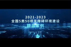 致敬词 | 2021-2023全国5类50项无障碍环境建设精品案例视频封面