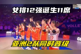 奥运女排12强诞生11席：亚洲2队同时晋级，中国队躺着出线，恭喜视频封面