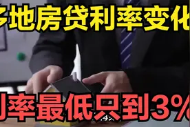 多地银行房贷利率新变化，利率最低只到3%，减点最多为60个基点视频封面