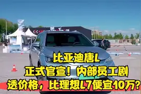 比亚迪唐L正式官宣！内部员工剧透价格，比理想L7便宜10万？视频封面