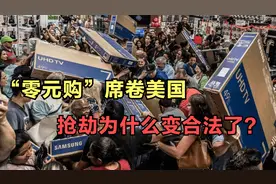 提前进入按需分配，“零元购”席卷全美，美国抢劫为什么没人管？视频封面