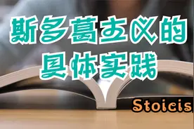 斯多葛主义的具体实践视频封面