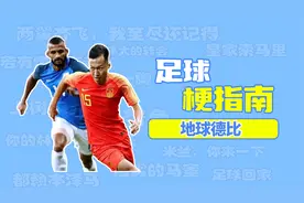 足球梗指南：地球德比什么梗