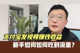 支付宝发视频赚钱收益，新手如何申请，以及如何吃到第一波流量？视频封面