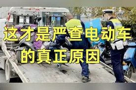 这才是严查电动车的真正原因，别再误会交警了，一起来看看吧视频封面