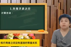 一升究竟是多少斤