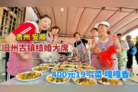 贵州安顺小伙结婚办流水席，400元19个菜，50桌吃两轮，太热闹了视频封面