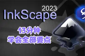 InkScape 2023 13分钟学会全部要点