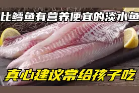 比鳕鱼有营养便宜的淡水鱼，真心建议常给孩子吃，家门口就能买到视频封面