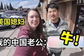 在美国老婆眼里，我这个中国男人，好像是完美的...视频封面