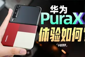 「小白」华为Pura X测评：这么阔！能干嘛？