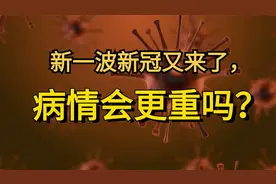 新一波新冠又来了，病情会更严重吗视频封面