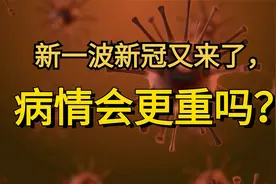 新一波新冠又来了，病情会更严重吗视频封面