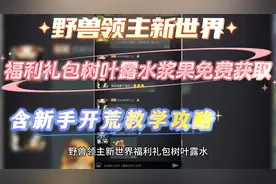 野兽领主新世界福利礼包树叶露水浆果免费获取含新手开荒教学攻略
